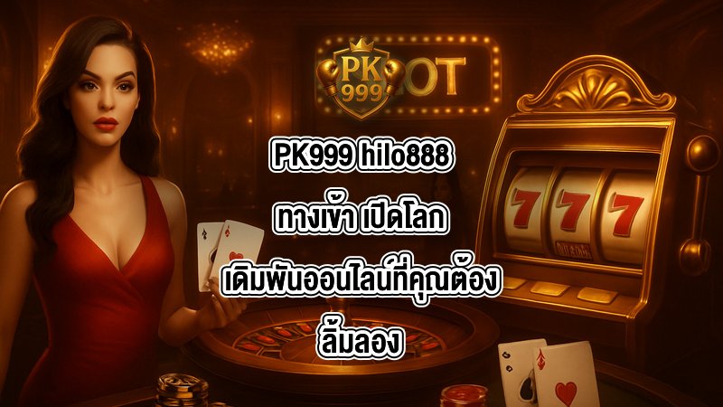 PK999 hilo888ทางเข้า