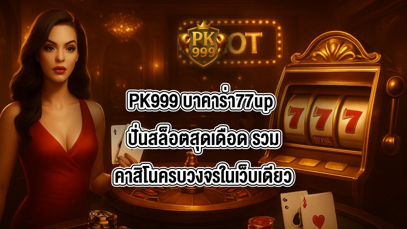 PK999 บาคาร่า77up